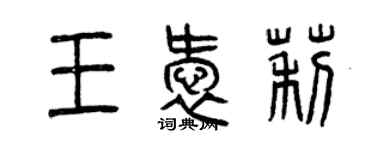 曾慶福王愛莉篆書個性簽名怎么寫