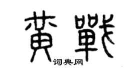 曾慶福黃戰篆書個性簽名怎么寫