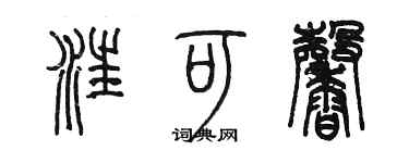 陳墨汪可馨篆書個性簽名怎么寫
