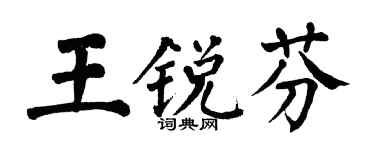 翁闓運王銳芬楷書個性簽名怎么寫