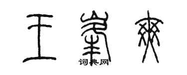 陳墨王峰爽篆書個性簽名怎么寫