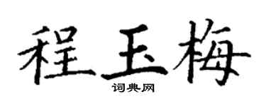 丁謙程玉梅楷書個性簽名怎么寫