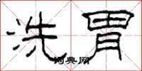 柯春海洗胃隸書怎么寫