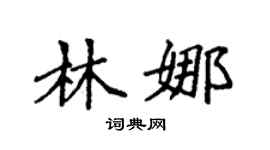 袁強林娜楷書個性簽名怎么寫