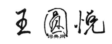 駱恆光王圓悅行書個性簽名怎么寫