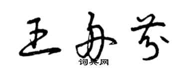 曾慶福王舟芬草書個性簽名怎么寫