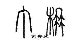 陳墨丁楠篆書個性簽名怎么寫