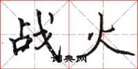 駱恆光戰火楷書怎么寫