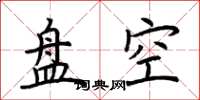 荊霄鵬盤空楷書怎么寫