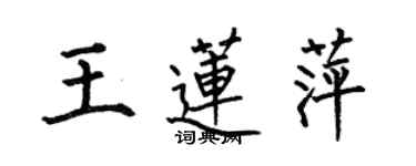 何伯昌王蓮萍楷書個性簽名怎么寫