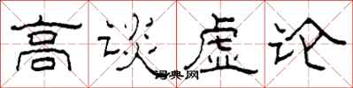 柯春海高談虛論隸書怎么寫