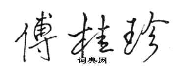 駱恆光傅桂珍行書個性簽名怎么寫