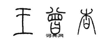 陳墨王曾杏篆書個性簽名怎么寫