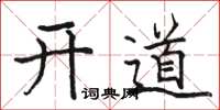 駱恆光開道楷書怎么寫