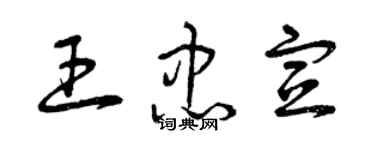 曾慶福王忠宣草書個性簽名怎么寫