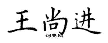 丁謙王尚進楷書個性簽名怎么寫