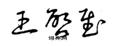 曾慶福王啟慰草書個性簽名怎么寫