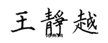 何伯昌王靜越楷書個性簽名怎么寫