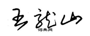 朱錫榮王龍山草書個性簽名怎么寫