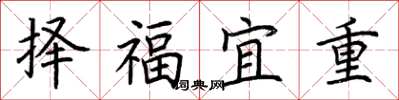 荊霄鵬擇福宜重楷書怎么寫