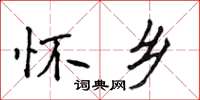 侯登峰懷鄉楷書怎么寫