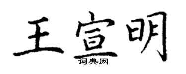 丁謙王宣明楷書個性簽名怎么寫
