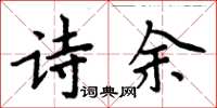 周炳元詩餘楷書怎么寫