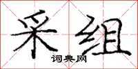 龐中華采組楷書怎么寫