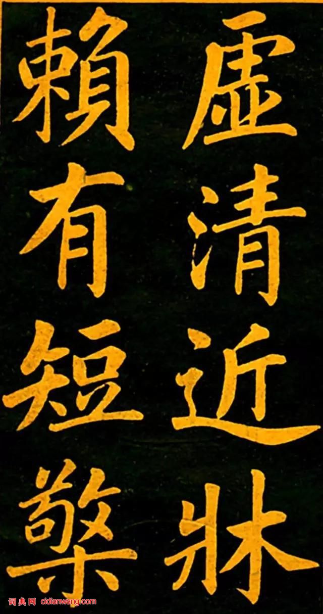 趙孟頫楷書《四時讀書樂》