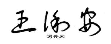 曾慶福王俐安草書個性簽名怎么寫