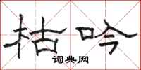 駱恆光枯吟隸書怎么寫