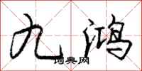 龐中華九鴻行書怎么寫