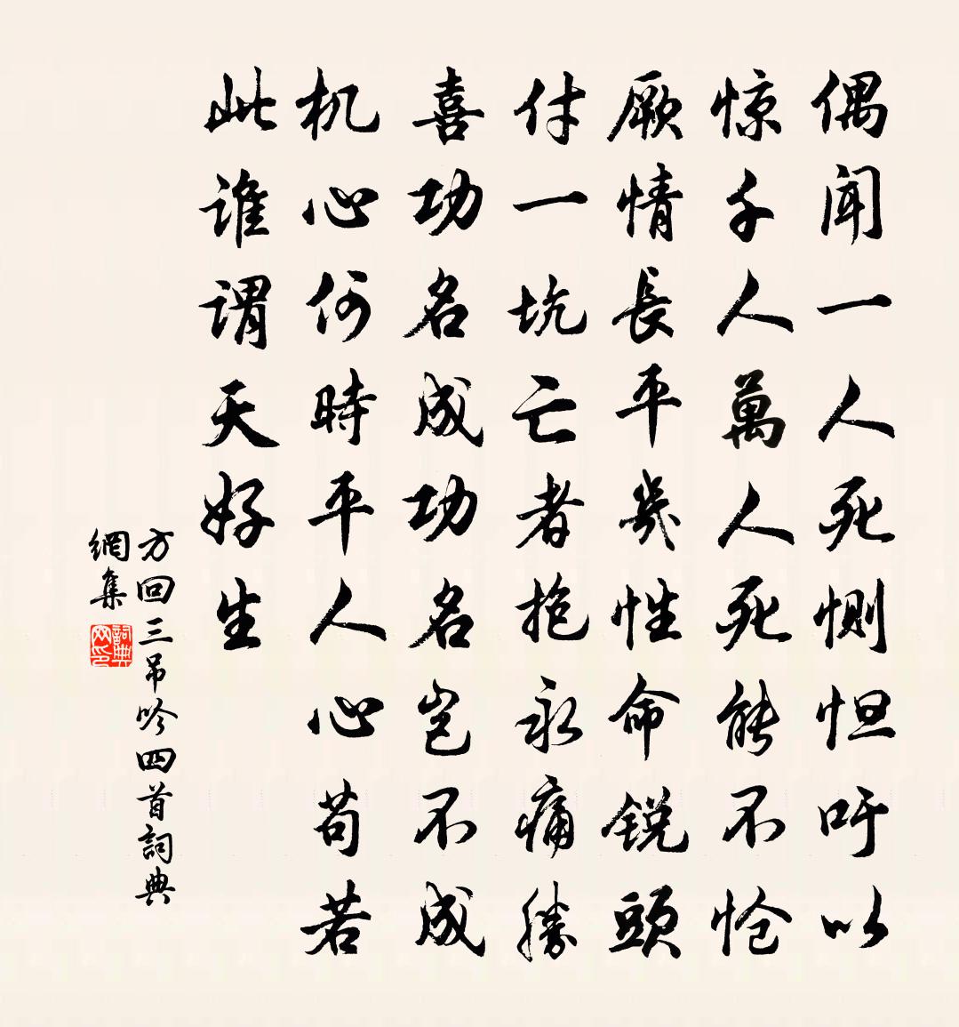 方回三吊吟四首書法作品欣賞