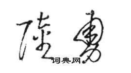 駱恆光陸勇草書個性簽名怎么寫