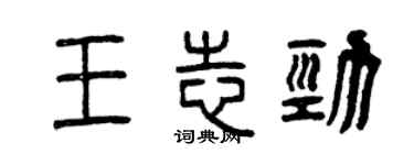 曾慶福王志勁篆書個性簽名怎么寫
