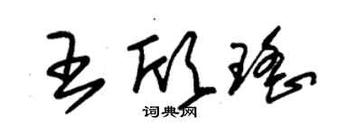 朱錫榮王欣瑤草書個性簽名怎么寫