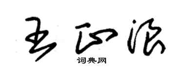 朱錫榮王正浪草書個性簽名怎么寫
