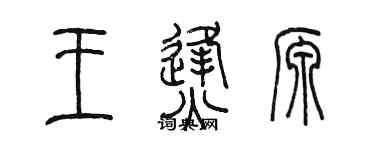 陳墨王烽源篆書個性簽名怎么寫