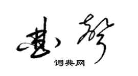 梁錦英曲聲草書個性簽名怎么寫