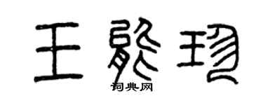 曾慶福王能珍篆書個性簽名怎么寫