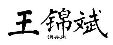 翁闓運王錦斌楷書個性簽名怎么寫