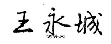 曾慶福王永城行書個性簽名怎么寫