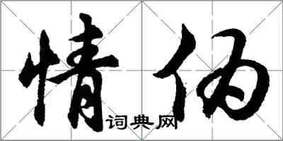 胡問遂情偽行書怎么寫