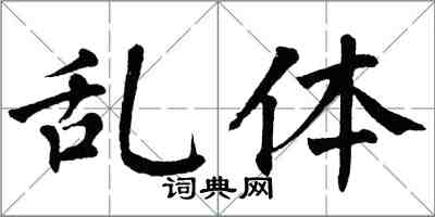 翁闓運亂體楷書怎么寫