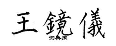 何伯昌王鏡儀楷書個性簽名怎么寫