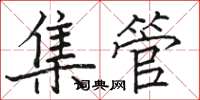 駱恆光集管楷書怎么寫