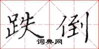 黃華生跌倒楷書怎么寫