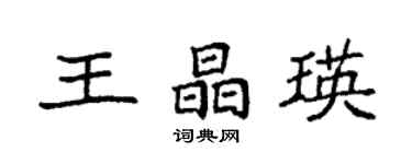 袁強王晶瑛楷書個性簽名怎么寫