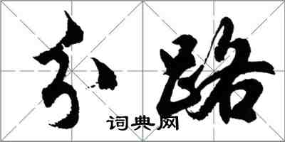 胡問遂分路行書怎么寫