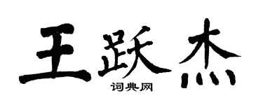 翁闓運王躍傑楷書個性簽名怎么寫